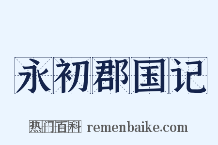 永初郡国记是什么意思的图片